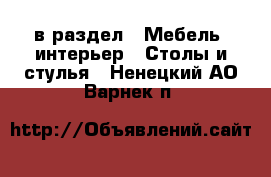  в раздел : Мебель, интерьер » Столы и стулья . Ненецкий АО,Варнек п.
